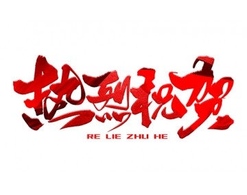 熱烈祝賀公司成功中標(biāo)！