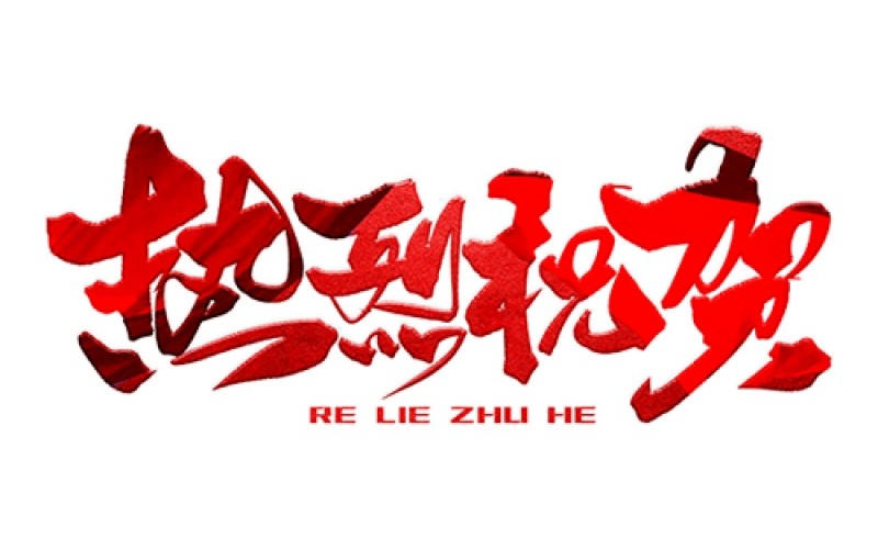 熱烈祝賀公司成功中標！